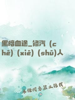黑暗血途
