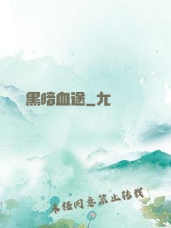 黑暗血途