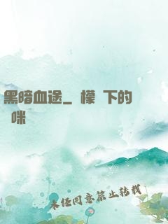 黑暗血途