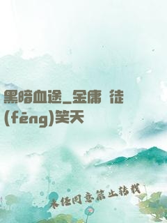黑暗血途