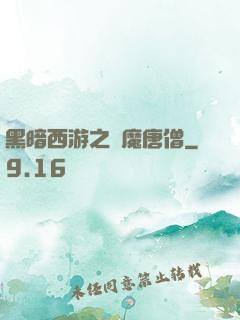 黑暗西游之惡魔唐僧