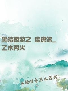 黑暗西游之惡魔唐僧