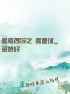 黑暗西游之惡魔唐僧