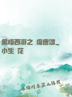 黑暗西游之惡魔唐僧