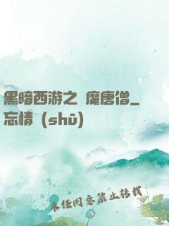 黑暗西游之惡魔唐僧