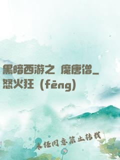 黑暗西游之惡魔唐僧