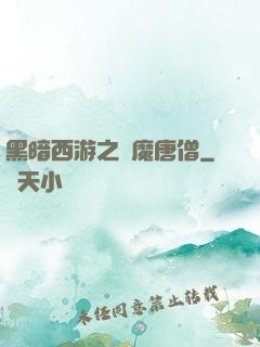 黑暗西游之惡魔唐僧