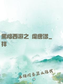 黑暗西游之惡魔唐僧