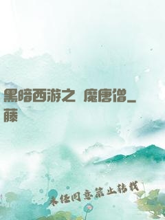 黑暗西游之惡魔唐僧