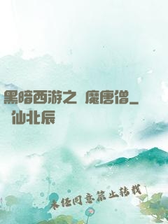 黑暗西游之惡魔唐僧