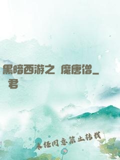 黑暗西游之惡魔唐僧
