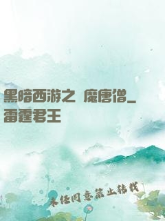 黑暗西游之惡魔唐僧