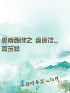 黑暗西游之惡魔唐僧