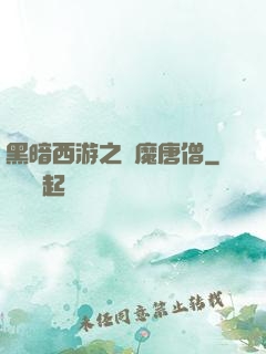 黑暗西游之惡魔唐僧