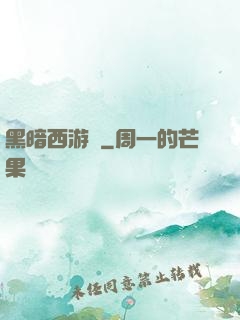 黑暗西游記