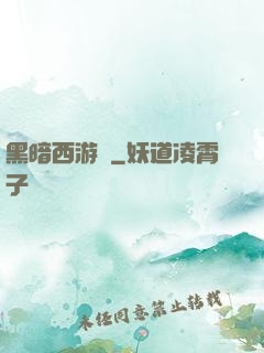 黑暗西游記