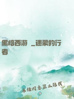 黑暗西游記