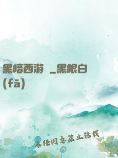 黑暗西游記