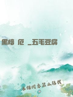 黑暗釋厄傳