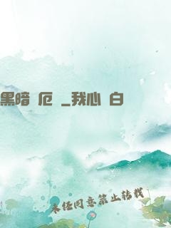 黑暗釋厄傳