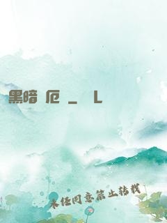 黑暗釋厄傳