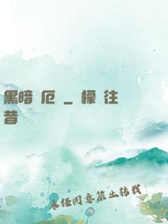 黑暗釋厄傳