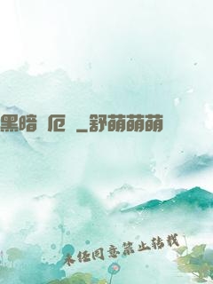 黑暗釋厄傳