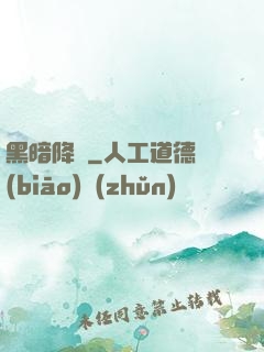 黑暗降臨