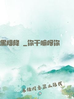 黑暗降臨