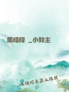 黑暗降臨