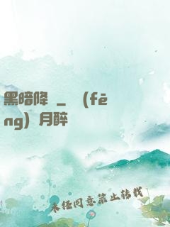 黑暗降臨