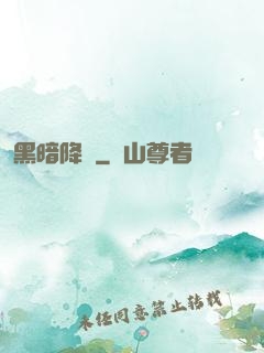 黑暗降臨