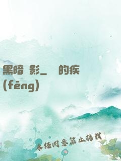 黑暗電影