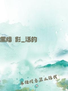 黑暗電影
