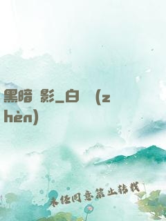 黑暗電影