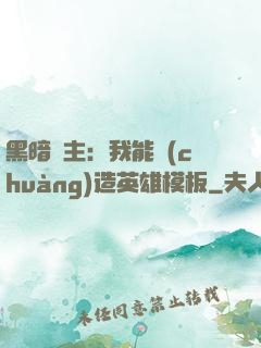 黑暗領主：我能創(chuàng)造英雄模板