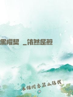 黑曜契約