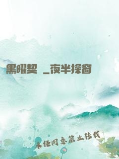 黑曜契約