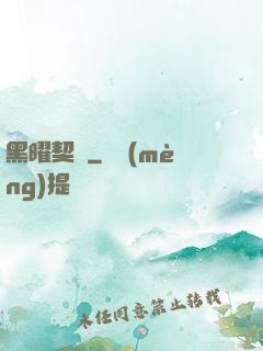 黑曜契約