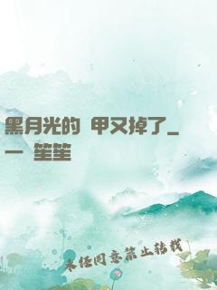 黑月光的馬甲又掉了