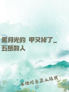 黑月光的馬甲又掉了
