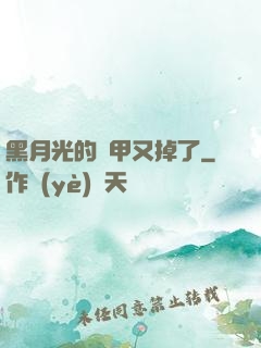 黑月光的馬甲又掉了