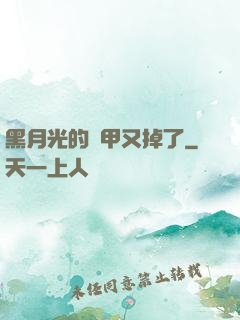 黑月光的馬甲又掉了