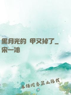 黑月光的馬甲又掉了