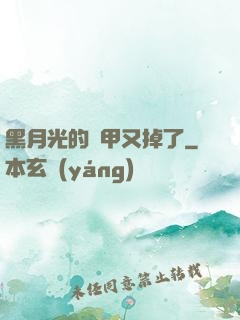 黑月光的馬甲又掉了