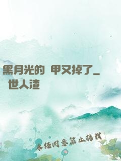 黑月光的馬甲又掉了