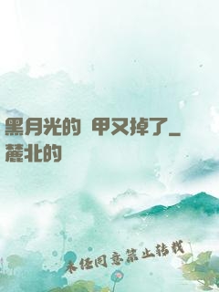 黑月光的馬甲又掉了