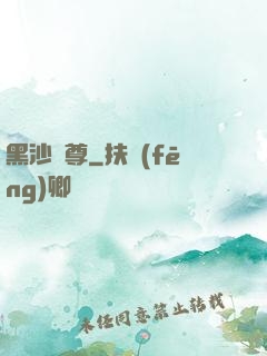 黑沙劍尊