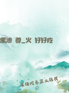 黑沙劍尊
