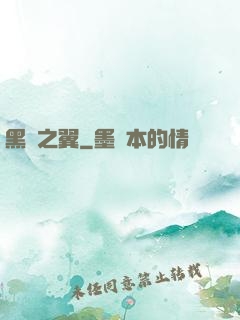 黑淵之翼